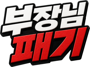 부장님 패기